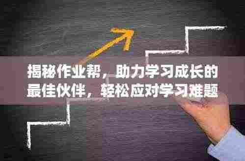 揭秘作业帮,助力学习成长的最佳伙伴,轻松应对学习难题!
