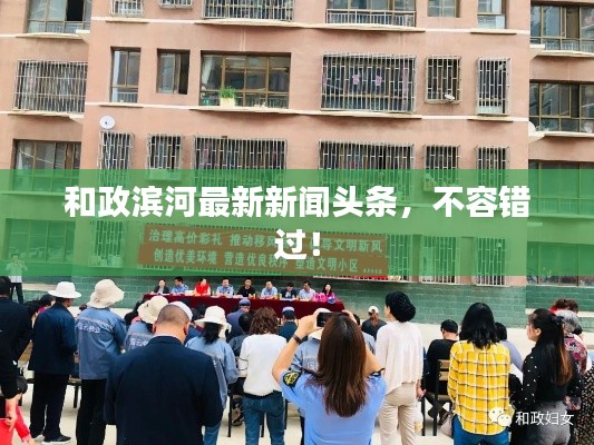 和政滨河最新新闻头条,不容错过!