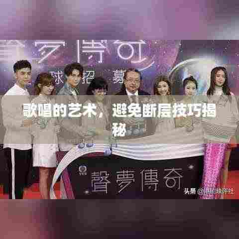 歌唱的艺术,避免断层技巧揭秘