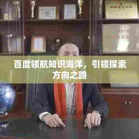 百度领航知识海洋,引领探索方向之路