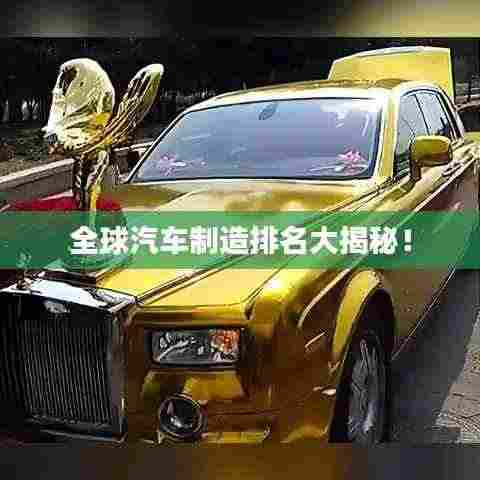全球汽车制造排名大揭秘!