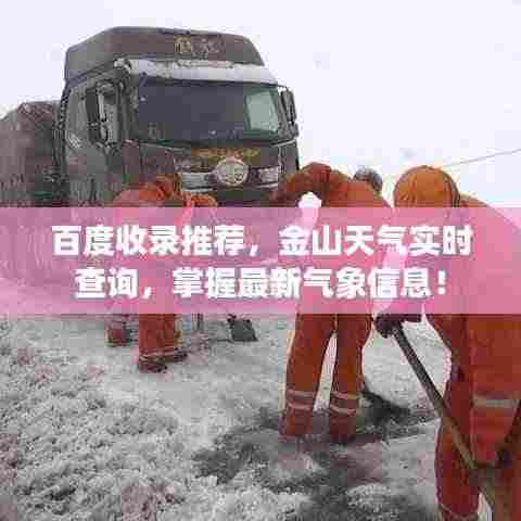 百度收录推荐,金山天气实时查询,掌握最新气象信息!