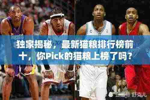 独家揭秘,最新猫粮排行榜前十,你Pick的猫粮上榜了吗?