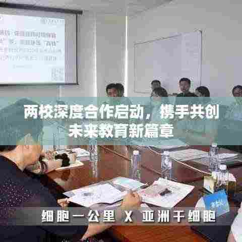 两校深度合作启动,携手共创未来教育新篇章