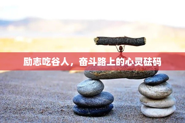 励志吃谷人,奋斗路上的心灵砝码