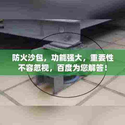 防火沙包，功能强大，重要性不容忽视，百度为您解答！