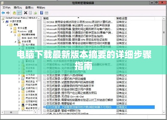 电脑下载最新版本摘要的详细步骤指南