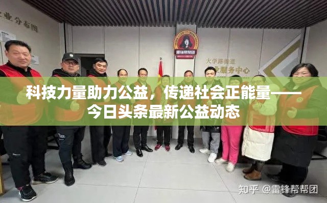 科技力量助力公益,传递社会正能量——今日头条最新公益动态