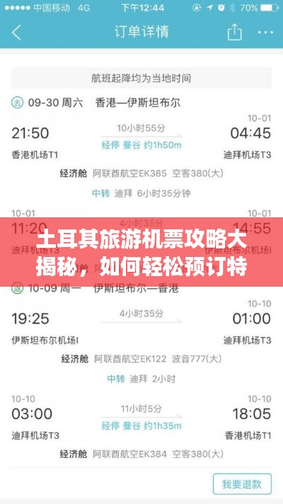 土耳其旅游机票攻略大揭秘,如何轻松预订特价机票?