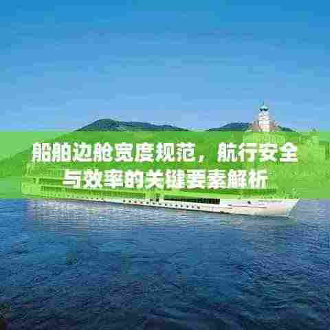 船舶边舱宽度规范，航行安全与效率的关键要素解析