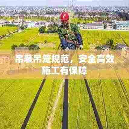 吊装吊笼规范，安全高效施工有保障