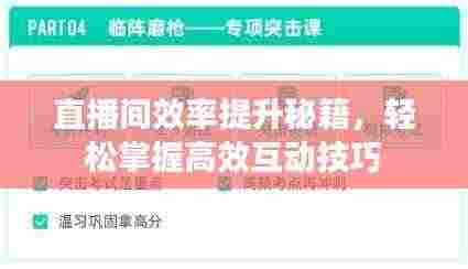 直播间效率提升秘籍,轻松掌握高效互动技巧