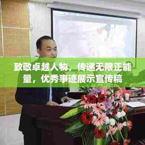致敬卓越人物,传递无限正能量,优秀事迹展示宣传稿