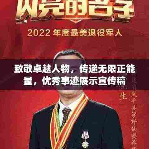 致敬卓越人物,传递无限正能量,优秀事迹展示宣传稿