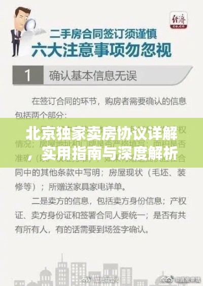 北京独家卖房协议详解,实用指南与深度解析