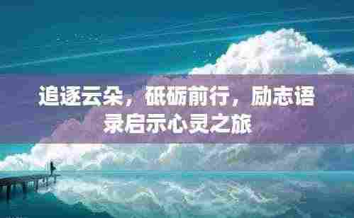 追逐云朵，砥砺前行，励志语录启示心灵之旅