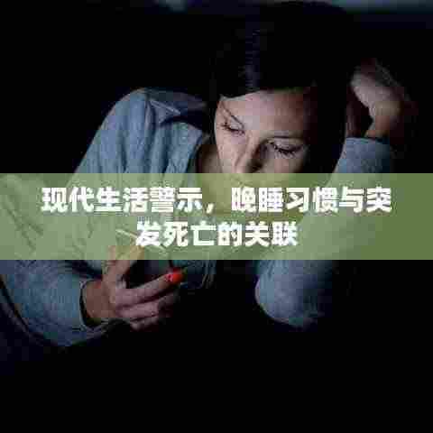 现代生活警示,晚睡习惯与突发死亡的关联