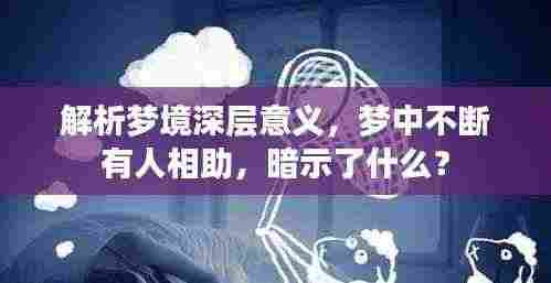 解析梦境深层意义,梦中不断有人相助,暗示了什么?