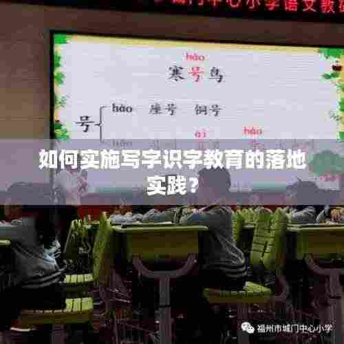如何实施写字识字教育的落地实践?