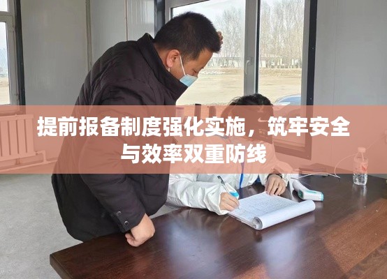 提前报备制度强化实施,筑牢安全与效率双重防线