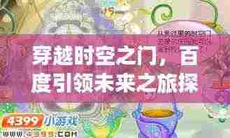 穿越时空之门，百度引领未来之旅探索秘密