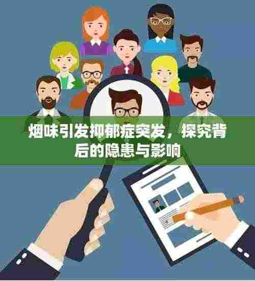 烟味引发抑郁症突发，探究背后的隐患与影响