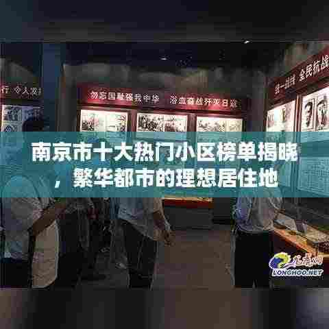 南京市十大热门小区榜单揭晓,繁华都市的理想居住地