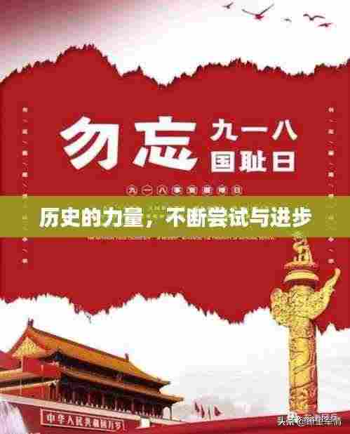 历史的力量,不断尝试与进步
