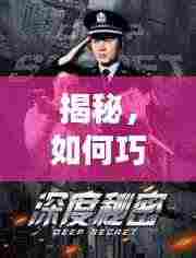 揭秘，如何巧妙刺激她P，引发深度共鸣的秘密