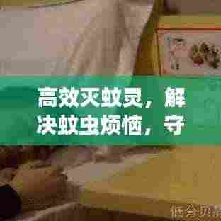 高效灭蚊灵,解决蚊虫烦恼,守护您的健康生活