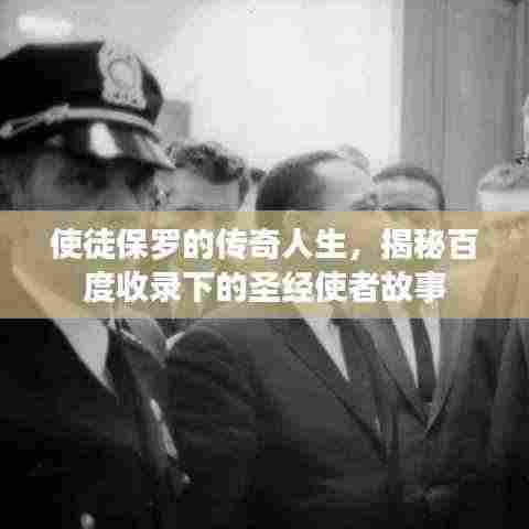 使徒保罗的传奇人生,揭秘百度收录下的圣经使者故事