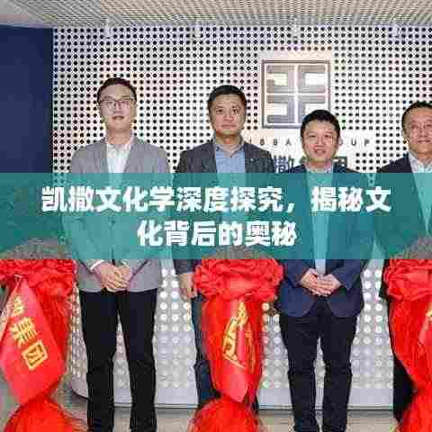 凯撒文化学深度探究,揭秘文化背后的奥秘