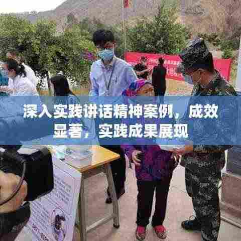 深入实践讲话精神案例，成效显著，实践成果展现