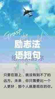 励志法语短句语录，激发无限潜能！