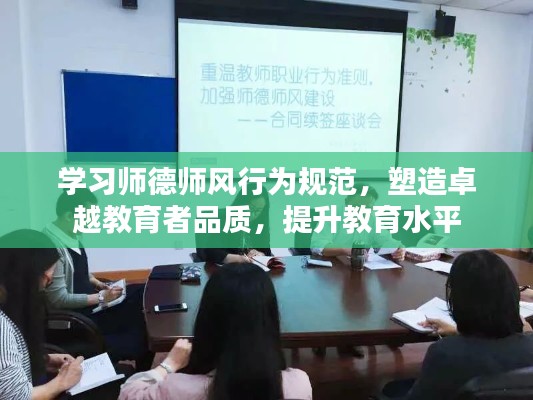 学习师德师风行为规范,塑造卓越教育者品质,提升教育水平