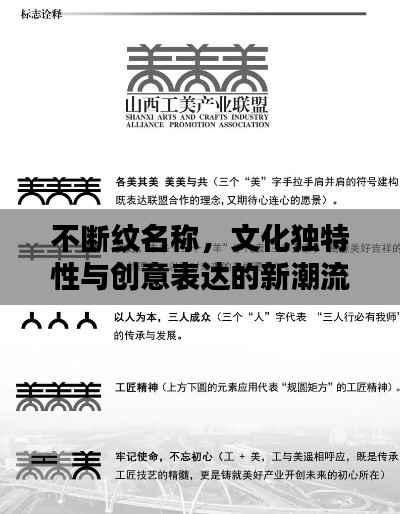 不断纹名称,文化独特性与创意表达的新潮流
