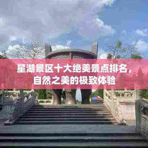 星湖景区十大绝美景点排名，自然之美的极致体验