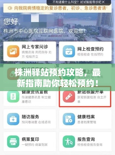 株洲驿站预约攻略，最新指南助你轻松预约！