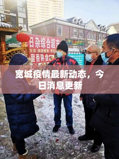 宽城疫情最新动态,今日消息更新