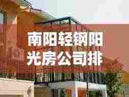 南阳轻钢阳光房公司排名揭晓,行业领先的几家企业