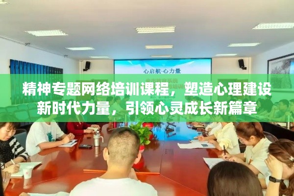 精神专题网络培训课程,塑造心理建设新时代力量,引领心灵成长新篇章