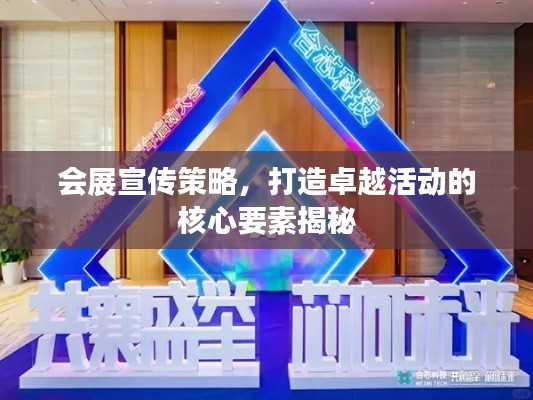 会展宣传策略，打造卓越活动的核心要素揭秘