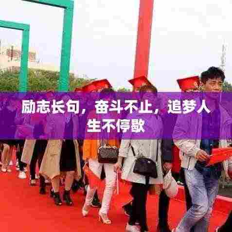 励志长句,奋斗不止,追梦人生不停歇