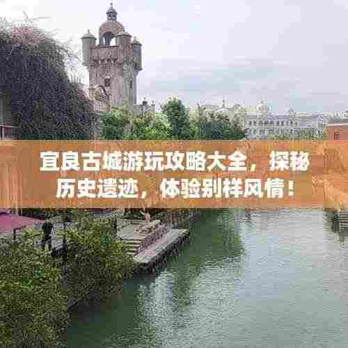 宜良古城游玩攻略大全，探秘历史遗迹，体验别样风情！
