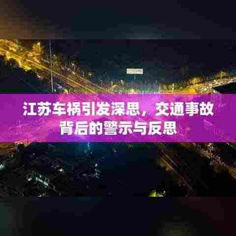 江苏车祸引发深思,交通事故背后的警示与反思