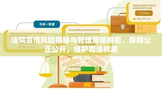 法院宣传风险揭秘与管理策略解密，保障公正公开，维护司法权威