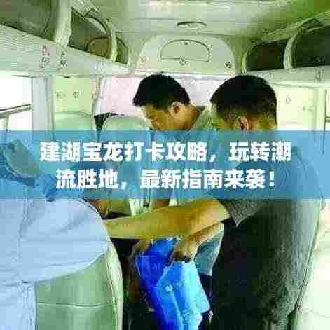 建湖宝龙打卡攻略,玩转潮流胜地,最新指南来袭!