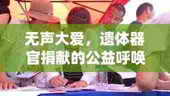 无声大爱,遗体器官捐献的公益呼唤