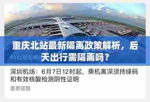 重庆北站最新隔离政策解析,后天出行需隔离吗?