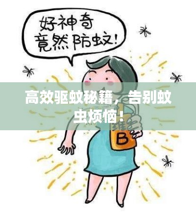 高效驱蚊秘籍,告别蚊虫烦恼!